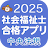 【中央法規】社会福祉士合格アプリ2025過去+模擬+一問一答 icon