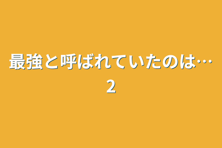 「最強と呼ばれていたのは…2」のメインビジュアル