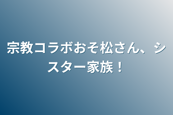 「宗教コラボおそ松さん、シスター家族！」のメインビジュアル