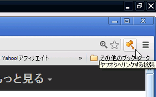 ヤフオクへリンクする拡張