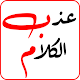 Download عذب الكلام For PC Windows and Mac 1.0