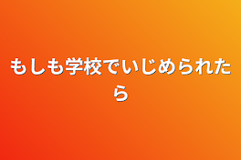 もしも学校でいじめられたら