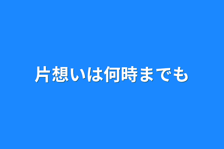 「片想いは何時までも」のメインビジュアル