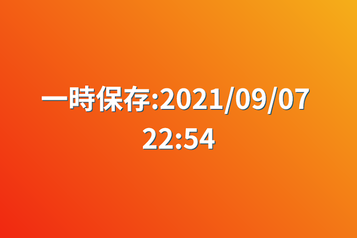 「一時保存:2021/09/07 22:54」のメインビジュアル