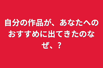 「自分の作品が、あなたへのおすすめに出てきたのなぜ、?」のメインビジュアル