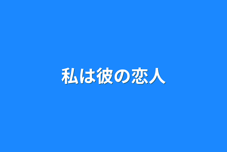 「私は彼の恋人」のメインビジュアル