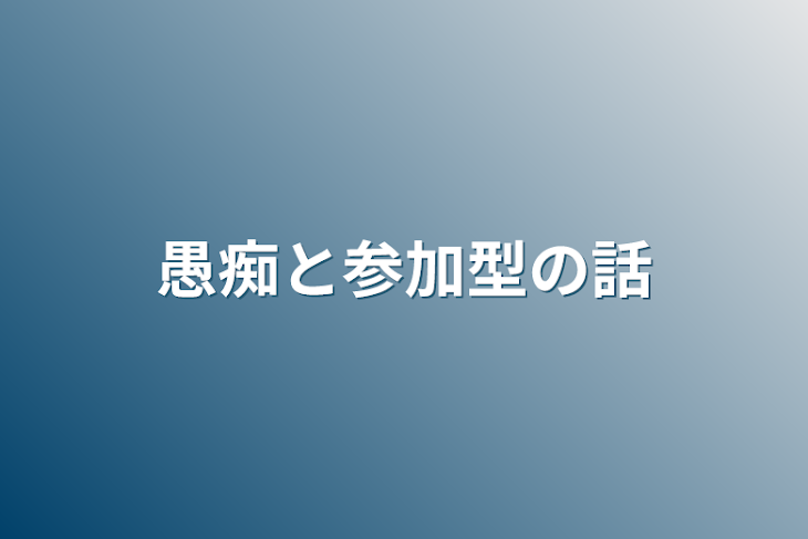 「愚痴と参加型の話」のメインビジュアル