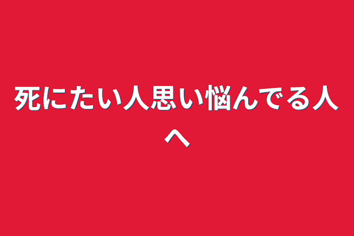 「死にたい人思い悩んでる人へ」のメインビジュアル