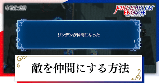 敵を仲間にする方法と注意点