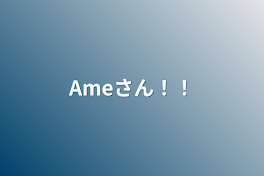 Ameさん！！