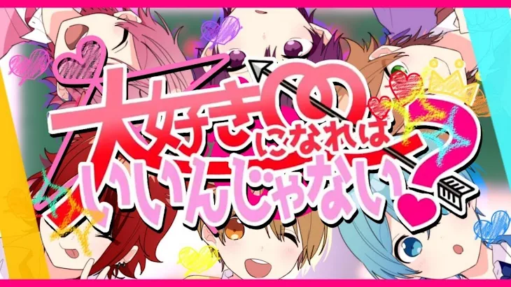 「大好きになればいいんじゃない」のメインビジュアル