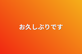 お久しぶりです帰ってきました！お知らせもあります