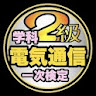 2級電気通信工事施工管理学科過去問題/令和5年1次後期～ icon