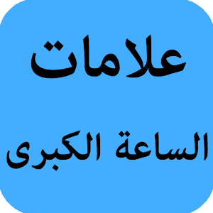 علامات الساعة الكبرى 1.1 Icon