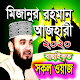 Download মিজানুর রহমান আজহারীর সকল ওয়াজ মাহফিল For PC Windows and Mac