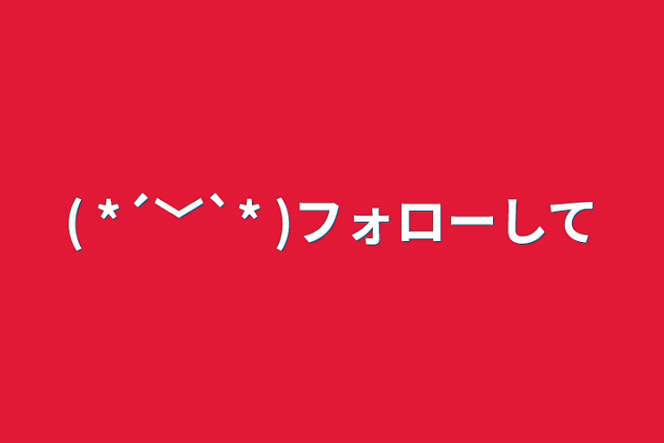 「( *´﹀`* )フォローして」のメインビジュアル