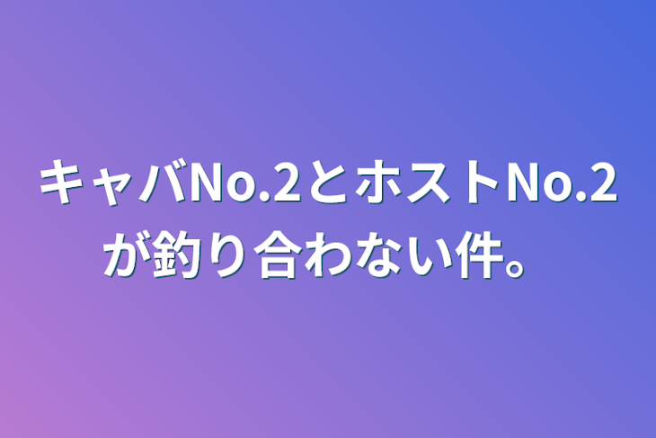 「キャバNo.2とホストNo.2が釣り合わない件。」のメインビジュアル