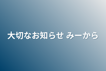 大切なお知らせ みーから