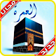 مناسك وأدعية العمرة 2020‎ Download on Windows