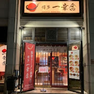 博多一幸舍豚骨拉麵(台灣台北站前店)