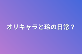 オリキャラと玲の日常？