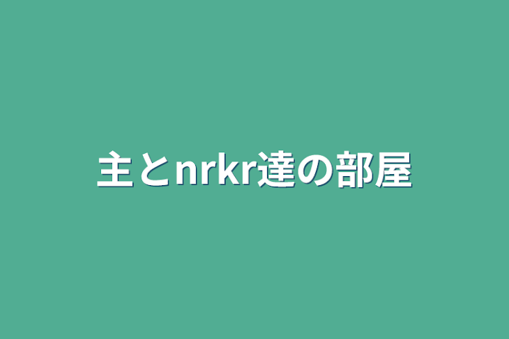 「主とnrkr達の部屋」のメインビジュアル