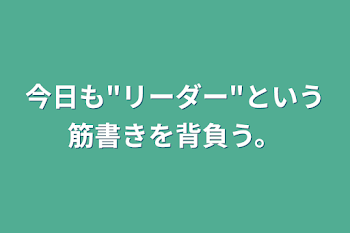 今日も"リーダー"という筋書きを背負う。