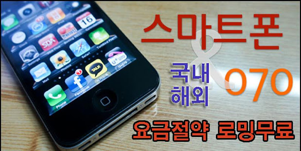 Korea070 코리아070 스마트폰 070 인터넷전화 WIFI LTE  로밍 무료 해결(圖5)-速報App