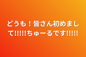 「どうも！皆さん初めまして!!!!!ちゅーるです!!!!!」のメインビジュアル