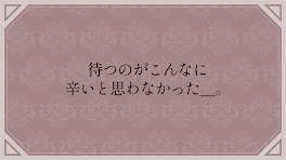 待つのがこんなに辛いと思わなかった