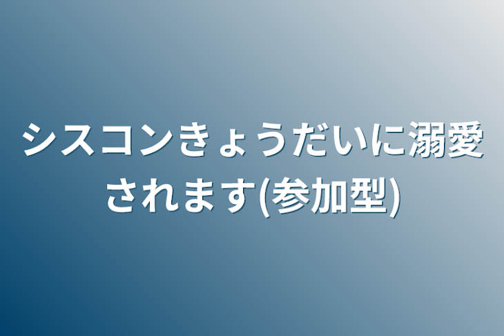 「シスコンきょうだいに溺愛されます(参加型)」のメインビジュアル