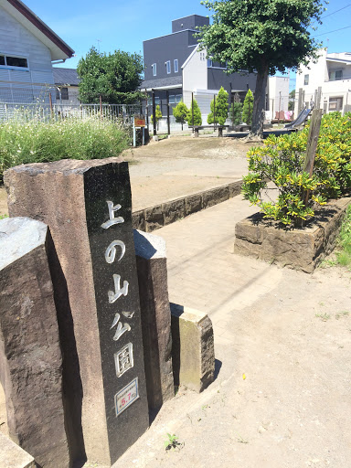 上の山公園