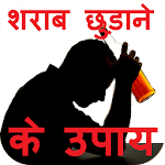 Cover Image of Download Sharab Chhudane Ke Upay 1.0 APK