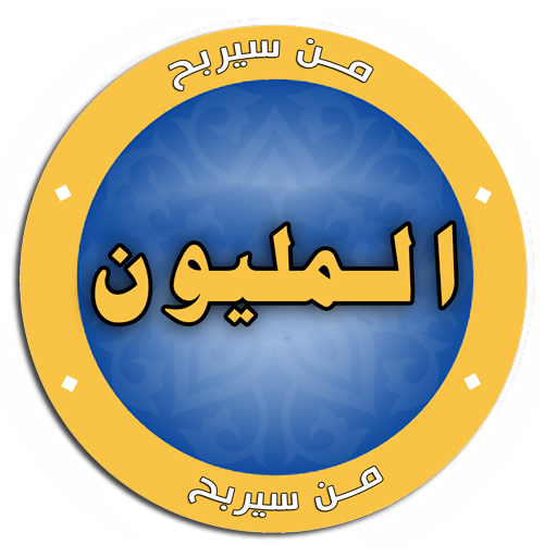 من سيربح المليون 2017 icon