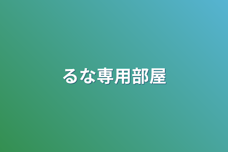 「璃菜専用部屋」のメインビジュアル