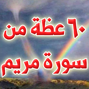60 عظة من سورة مريم logo