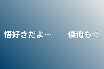 悟好きだよ…　　傑俺も☆