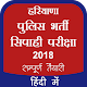 Download Haryana Police Bharti Exam 2018 For PC Windows and Mac 1.0