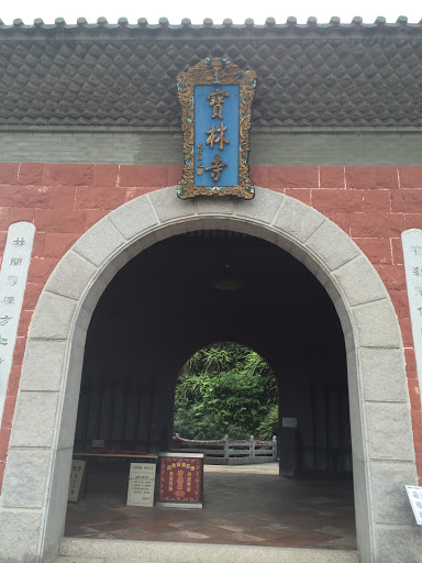 宝林寺