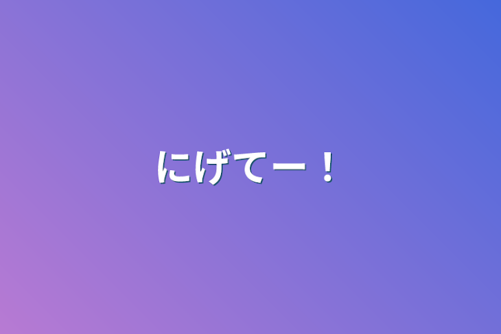 「にげてー！」のメインビジュアル