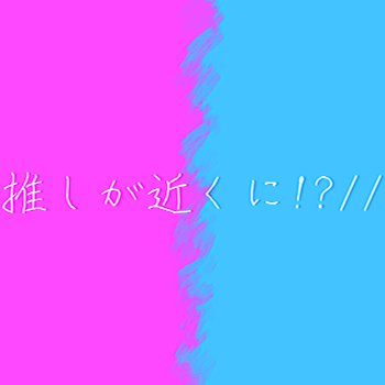 「推しが近くに!?」のメインビジュアル