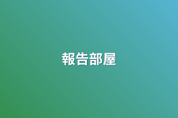 「報告部屋」のメインビジュアル