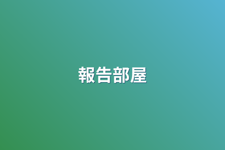 「報告部屋」のメインビジュアル