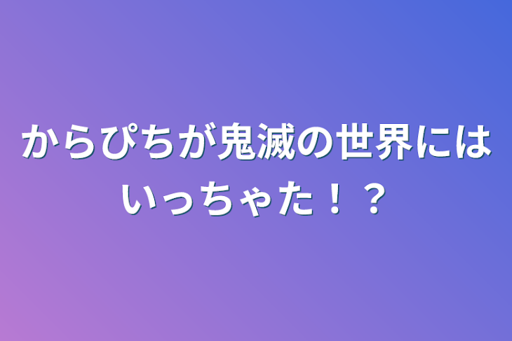 「からぴちが鬼滅の世界にはいっちゃた！？」のメインビジュアル