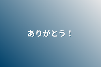 「ありがとう！」のメインビジュアル