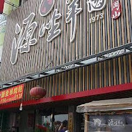 源坐羊肉店