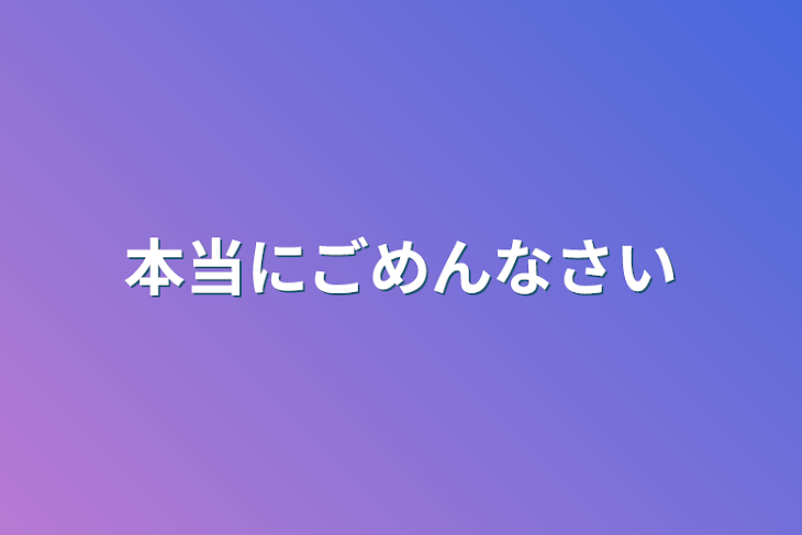 「本当にごめんなさい」のメインビジュアル