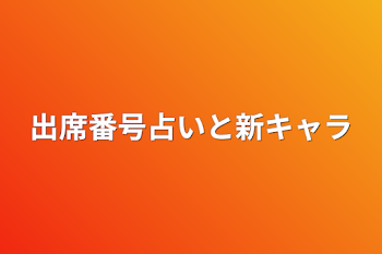 出席番号占いと新キャラ