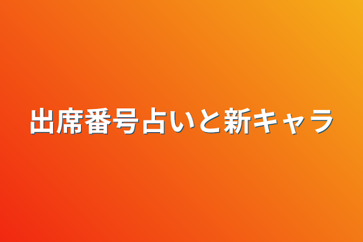 「出席番号占いと新キャラ」のメインビジュアル