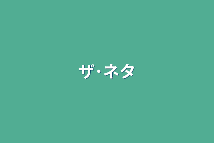 「ザ･ネタ」のメインビジュアル